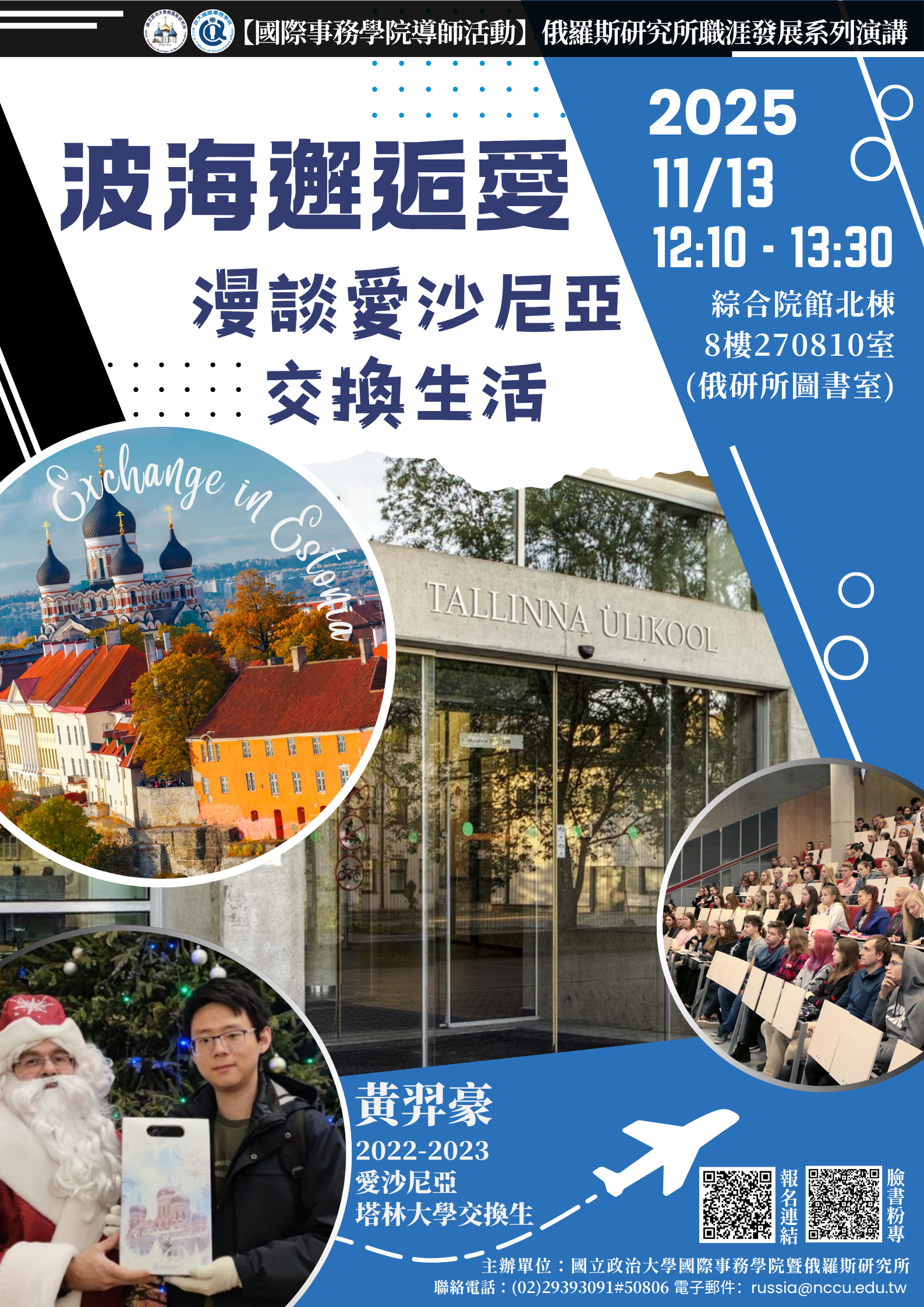 【俄研所職涯座談】波海邂逅愛｜漫談愛沙尼亞交換生活